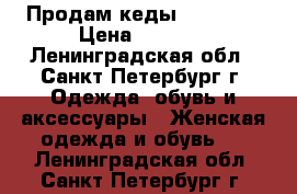  Продам кеды Converse › Цена ­ 1 000 - Ленинградская обл., Санкт-Петербург г. Одежда, обувь и аксессуары » Женская одежда и обувь   . Ленинградская обл.,Санкт-Петербург г.